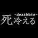 死冷える(デスビエ)-deathbie-