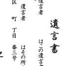 15歳からの遺言書
