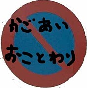 加護亜依おことわり