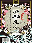 酒処 えん