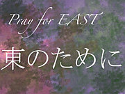 東のために〜Pray for EAST〜
