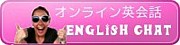 英会話のEnglish Chat☆