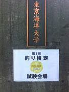 東京海洋大学　2009年度入学生