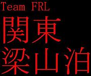 Team FRL�������»��� ����(��)