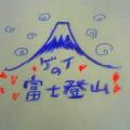 ゲイの富士登山