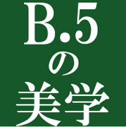 「Ｂ.５」の美学
