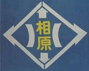 相原小学校