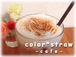 -color*straw-���顼���ȥ���