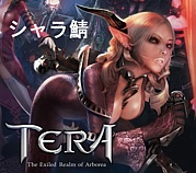 TERA黪