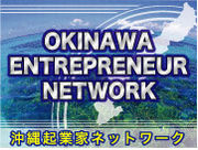 沖縄起業家ネットワーク