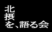 北摂をひたすら語り合う会