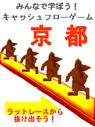 京都CFGキャッシュフローゲーム