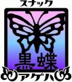 スナック黒蝶◆
