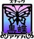 スナック黒蝶◆