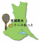 茨城県央テニスねっと