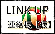 LINK UP　 連絡板