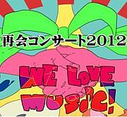(*ﾟｰﾟ)再会コンサート2012