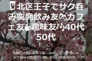 北区王子で飲み友カフェ友趣味友