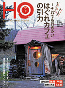 北海道情報誌 HO [ほ]