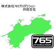 (株)765プロダクション 四国支社