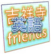 吉祥寺英語 Friends!