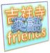 ȾͻѸ Friends!
