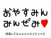 �����ˡؤߤ�ߤ󤼤ߡ٤�Ĥ���