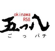 五っ八【ごっパチ】