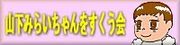 山下みらいちゃんを応援したい