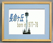 長命ヶ丘 born in 1977-78