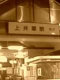 最寄り駅『上井草』