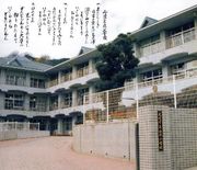 尾道市立山波小学校