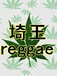 埼玉Reggae