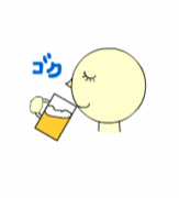 ゴクゴク飲む！