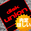 disk union꤬ۤ