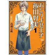 おとりよせ王子飯田好実