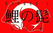 HAWKER'S GUILD -���ɦ-