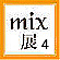 mix展4
