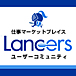 Lancers　ランサーズ