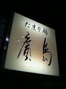 たまり場　廣島