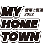 ڲڤɦã-MY HOME TOWN-