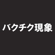 Mixi 今井さん結婚 Buck Tickママン Mixiコミュニティ