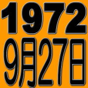 1972ǯ9��27�����ޤ�