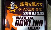 早稲田ボウリングクラブ（WBC)