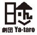 劇団Ya-taro