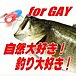 釣り大好き！for GAY