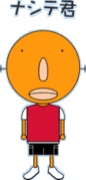 ナシテ君