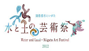 水と土の芸術祭2012