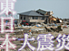 東日本大震災に学ぶ反省・対策