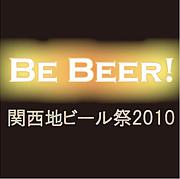 Be Beer!　-関西地ビール祭2010-